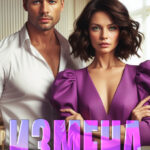 Скачать полную книгу «Измена. К тебе по сожженым мостам» Яна Клюква бесплатно в формате fb2(фб2), epub(епаб)