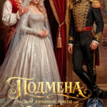 Скачать полную книгу «Подмена. Под личиной брата дракона» Елена Байм бесплатно в формате fb2(фб2), epub(епаб)