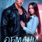 Скачать полную книгу «Обмани, если сможешь» Оливия Лоран бесплатно в формате fb2(фб2), epub(епаб)