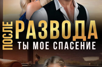 Скачать полную книгу «После развода. Ты мое спасение» Мира Спарк бесплатно в формате fb2(фб2), epub(епаб)