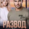 Скачать полную книгу «Развод. Свободна по собственному приказу» Ирма Шер бесплатно в формате fb2(фб2), epub(епаб)