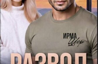 Скачать полную книгу «Развод. Свободна по собственному приказу» Ирма Шер бесплатно в формате fb2(фб2), epub(епаб)