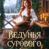 Скачать полную книгу «Ведунья сурового края» Лилия Орланд, Теона Рэй бесплатно в формате fb2(фб2), epub(епаб)