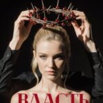 Скачать полную книгу «Власть, мне данная» Ана Кох бесплатно в формате fb2(фб2), epub(епаб)