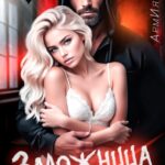 Скачать полную книгу «Заложница Сталкера» АрмИя Бога бесплатно в формате fb2(фб2), epub(епаб)