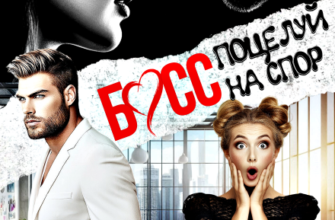 Скачать полную книгу «Босс. Поцелуй на спор» Злата Леманн бесплатно в формате fb2(фб2), epub(епаб)