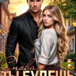 Скачать полную книгу «Ты будешь моим. Снова» Рацлава Зарецкая бесплатно в формате fb2(фб2), epub(епаб)