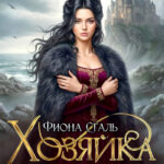 Скачать полную книгу «Хозяйка проклятого утёса. (не) любимая дракона» Фиона Сталь бесплатно в формате fb2(фб2), epub(епаб)