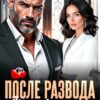 Скачать полную книгу «После развода. Фиктивная жена для бывшего» Инна Королёва бесплатно в формате fb2(фб2), epub(епаб)