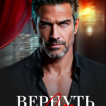 Скачать полную книгу «Вернуть свое» Мария Зайцева бесплатно в формате fb2(фб2), epub(епаб)