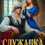 Скачать полную книгу «Служанка слепого генерала» Белова Екатерина бесплатно в формате fb2(фб2), epub(епаб)