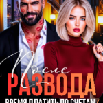 Скачать полную книгу «После развода. Время платить по счетам, козёл!» Кира Фарах бесплатно в формате fb2(фб2), epub(епаб)