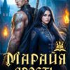 Скачать полную книгу «Марайя. Ярость в Академии высших» Эва Кертис бесплатно в формате fb2(фб2), epub(епаб)