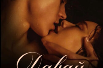 Скачать полную книгу «Давай останемся врагами» Анна Джолос бесплатно в формате fb2(фб2), epub(епаб)