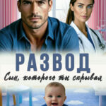 Скачать полную книгу «Развод. Сын, которого ты скрывал» Кира Туманова бесплатно в формате fb2(фб2), epub(епаб)