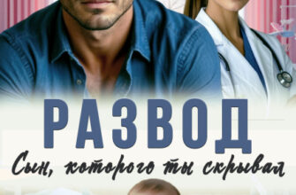 Скачать полную книгу «Развод. Сын, которого ты скрывал» Кира Туманова бесплатно в формате fb2(фб2), epub(епаб)