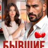 Скачать полную книгу «Бывшие. Опять ты!» Анастасия Градцева бесплатно в формате fb2(фб2), epub(епаб)