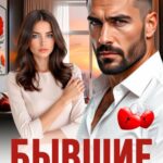 Скачать полную книгу «Бывшие. Опять ты!» Анастасия Градцева бесплатно в формате fb2(фб2), epub(епаб)