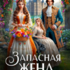 Скачать полную книгу «Запасная жена для дракона» Мила Нотрил бесплатно в формате fb2(фб2), epub(епаб)