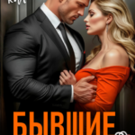 Скачать полную книгу «Бывшие. Второй шанс» Кира Кан бесплатно в формате fb2(фб2), epub(епаб)