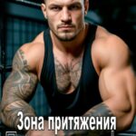 Скачать полную книгу «Зона притяжения. Перезагрузка» Ольга Шо бесплатно в формате fb2(фб2), epub(епаб)