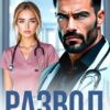 Скачать полную книгу «Развод. (не) твой ребёнок от другой» Анна Жукова бесплатно в формате fb2(фб2), epub(епаб)