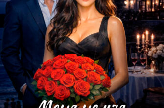 Скачать полную книгу «Меня нельзя купить» Дарья Вольская бесплатно в формате fb2(фб2), epub(епаб)