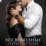 Скачать полную книгу «Несвободные отношения офицера» Олли Серж бесплатно в формате fb2(фб2), epub(епаб)