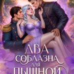 Скачать полную книгу «Два соблазна для пышной адептки» Леона Бьёрн бесплатно в формате fb2(фб2), epub(епаб)