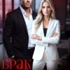 Скачать полную книгу «Брак по расчету. Отношения без чувств» Кэти Свит бесплатно в формате fb2(фб2), epub(епаб)