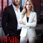 Скачать полную книгу «Брак по расчету. Отношения без чувств» Кэти Свит бесплатно в формате fb2(фб2), epub(епаб)