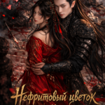 Скачать полную книгу «Нефритовый цветок и стальной клинок» Солянка бесплатно в формате fb2(фб2), epub(епаб)