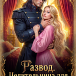 Скачать полную книгу «Развод. Целительница для раненого генерала» Виктория Луцкая бесплатно в формате fb2(фб2), epub(епаб)