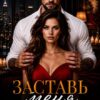Скачать полную книгу «Заставь меня поверить» Юлия Крымова бесплатно в формате fb2(фб2), epub(епаб)