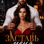 Скачать полную книгу «Заставь меня поверить» Юлия Крымова бесплатно в формате fb2(фб2), epub(епаб)