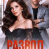 Скачать полную книгу «Развод. Мы невозможны» Николь Келлер бесплатно в формате fb2(фб2), epub(епаб)
