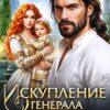 Скачать полную книгу «Искупление генерала драконов» Юлия Ханевская бесплатно в формате fb2(фб2), epub(епаб)