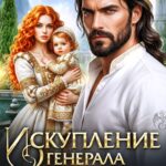 Скачать полную книгу «Искупление генерала драконов» Юлия Ханевская бесплатно в формате fb2(фб2), epub(епаб)