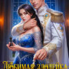 Скачать полную книгу «Любимая злодейка Его Высочества» Любовь Песцова бесплатно в формате fb2(фб2), epub(епаб)