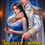 Скачать полную книгу «Любимая злодейка Его Высочества» Любовь Песцова бесплатно в формате fb2(фб2), epub(епаб)