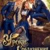 Скачать полную книгу «Уроки Соблазнения. Мои сводные драконы» Анна Алексеева, Деймон Краш бесплатно в формате fb2(фб2), epub(епаб)