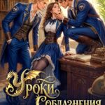 Скачать полную книгу «Уроки Соблазнения. Мои сводные драконы» Анна Алексеева, Деймон Краш бесплатно в формате fb2(фб2), epub(епаб)