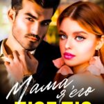 Скачать полную книгу «Мама, я его люблю» Ксения Хиж бесплатно в формате fb2(фб2), epub(епаб)