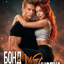 «Бонд Vs Кнопка» Ника Вайлд