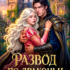 «Развод по-драконьи. Начать жизнь с нуля» Дарина Кас