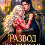 «Развод по-драконьи. Начать жизнь с нуля» Дарина Кас